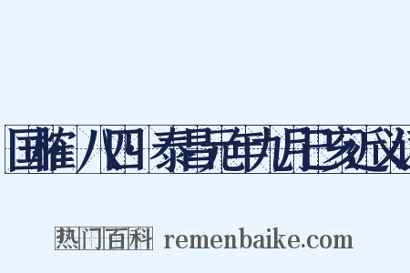 国榷·八四·泰昌元年九月己亥近义词是什么意思的图片